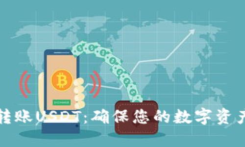 如何安全转账USDT：确保您的数字资产无忧无虑