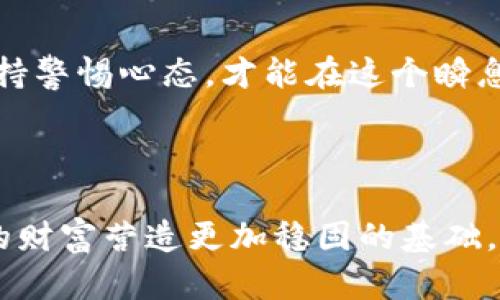 如何安全存储你的比特币钱包，守护你的财富之钥！  
比特币, 钱包, 存储/guanjianci  

引言：数字黄金的保护者  
在这个数字化的时代，比特币已经成为了许多人财富和投资计划的重要组成部分。然而，如何安全地保存这些虚拟资产，却是许多投资者面临的一大挑战。当你手握着这些像晨雾中的老桥般神秘而珍贵的数字货币时，如何确保它们能在未来稳稳地为你守护财富的钥匙呢？  

理解比特币钱包的基本知识  
在深入探讨比特币钱包的存储方式之前，首先讓我们对比特币钱包有一个清晰的认识。比特币钱包主要分为热钱包和冷钱包，就像一份珍贵的手稿，热钱包是你日常交易的“书信”，而冷钱包则是长期保存的“珍藏品”。  
热钱包（Hot Wallet）连接互联网，方便随时交易，但也因此面临黑客入侵、钓鱼攻击等风险，就像在繁忙街道上展示的艺术品，虽然辉煌，却也危险重重。而冷钱包（Cold Wallet）则是完全离线的存储方式，能够为你的数字资产提供更为坚固的安全保障，相似于密封在博物馆中的历史文物，安全且不易受损。  

冷钱包的选择与使用  
冷钱包的种类多样，最为知名的包括硬件钱包、纸钱包等。例如，硬件钱包就如同保管着金银珠宝的古老匣子，坚固且不易被攻击。Trezor 和 Ledger 是目前市面上最受欢迎的硬件钱包品牌，它们采用了先进的加密技术，能够有效抵御各种网络攻击。  
在使用硬件钱包之前，你需要从官方网站或可靠的平台上进行购买，确保没有任何被篡改的风险。一旦你的硬件钱包到手，务必要按照说明书中的步骤完成设定，并且立即将恢复种子（Seed Phrase）以安全的方式记录下来——这就像记住了开启宝藏的密码。  

纸钱包的神秘之处  
纸钱包听起来似乎很简单，但却是许多老玩家的首选，通常用于长久保存比特币。制作纸钱包的过程，就像写一封亲手制作的信件。在某个安静的角落，使用可信赖的网站生成你的比特币地址，并将其打印出来，确保不被他人看到。记住，一旦纸钱包被遗失或损坏，所有的比特币也可能随之消失。  
为了增强纸钱包的安全性，可以选择将它制作成伪装的形式，比如藏在一本书的夹缝里，或通过精致的信封封存。但要确保尊重纸质的脆弱性，要避免潮湿、折叠和阳光直射，因为这些都可能导致这段财富的消逝。  

热钱包的智慧使用  
热钱包则类似于一把时刻佩戴在身上的钥匙，方便而灵活，但同样需要谨慎对待。在选择热钱包时，要考虑其安全性和易用性。市面上有不少知名的移动钱包和桌面钱包，比如 Exodus、Electrum 和 Trust Wallet 等，它们不仅界面友好，使用方便，还有多种保护措施。  
热钱包的一大优势在于，它能够轻松进行小额交易，然而在日常使用过程中，不要将大额比特币存放在热钱包中。而在使用热钱包时，更要留心来自他人的链接和信息，以免落入黑客的陷阱。  

安全措施：多层防护网  
不管是选择热钱包还是冷钱包，安全措施都是必须的。当你的小金库——比特币钱包面临来自外界的各种威胁时，建立一套全面的安全防护网至关重要。  
首先，你需要定期更新密码，并使用复杂且不易被猜测的组合。同时，启用双重认证（2FA）功能，以增加额外的保护层。其次，将重要信息如密码、恢复种子以及私钥等进行多备份；可以选择将其保存在不同地点，比如云存储、USB 加密盘或保存在安全的纸质文档中。  

定期进行检查和维护  
数字资产的安全性并非一蹴而就，需要长期的关注和维护。建议定期检查你的钱包安全措施，更新密码和备份文件，并定期关注比特币网络上的安全动态。一如同定期访问一座闲置的古堡，确保一切井然有序，防范潜在的风险。  

教育与社区：互助共成长  
在比特币的世界中，教育与社区的力量不可忽视。与志同道合的人交流经验，参加相关的论坛或社区活动，不仅能让你获取第一手信息，还能让你在数字资产的存储和安全方面更加游刃有余。  
素未谋面的朋友们，或许就在同一条分享比特币之路上，他们的经验和教训，能够为你铺平前行之路，像温暖的阳光照耀着前行的方向。  

总结：守护你的财富之旅  
在比特币钱包的存储与保护中，安全并不是一次性的举措，而是一个持续的过程。无论你选择哪种存储方式，都需要提升自己的技术知识，保持警惕心态，才能在这个瞬息万变的数字世界中，抵御风吹雨打，守护那份珍贵的财富。  
当你像行走在晨雾中，踏上通往财富的桥梁时，请务必紧握住你的财富之钥，以智慧和勇气跨越未来的每一步。  

---
以上内容是对比特币钱包如何保存的详细介绍。需要注意的是，在实际操作中，务必要保持信息的私密与安全，确保你的每一步都能为将来的财富营造更加稳固的基础。