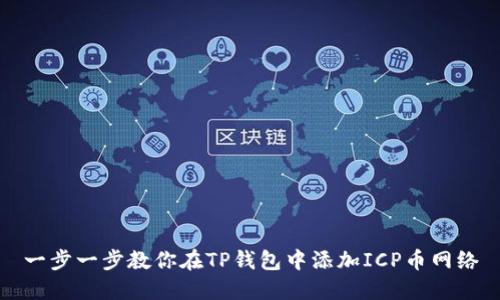 一步一步教你在TP钱包中添加ICP币网络