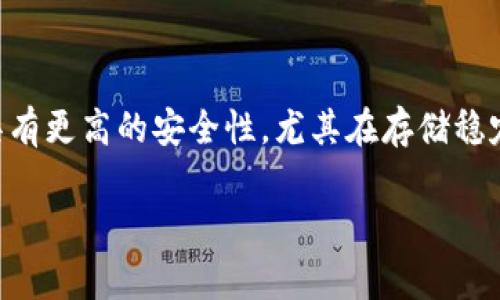 冷钱包，通常是指一种用于存储加密货币的离线钱包，因其不与互联网连接，因此具有更高的安全性。尤其在存储稳定币（如USDT）时，许多用户更倾向于选择冷钱包来保护他们的资产，免受黑客攻击。

### 保护你的资产：如何安全存储USDT于冷钱包