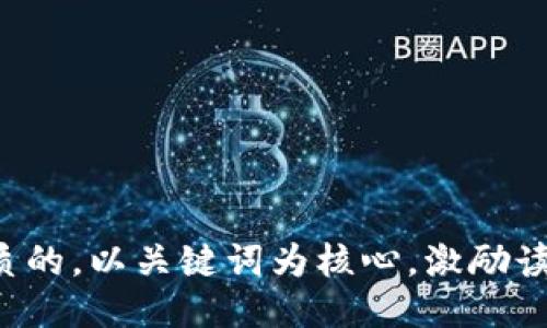 思考一个优质的，以关键词为核心，激励读者行动，放进