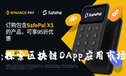 : 拥抱未来：探索区块链DApp应用市场的无限可能