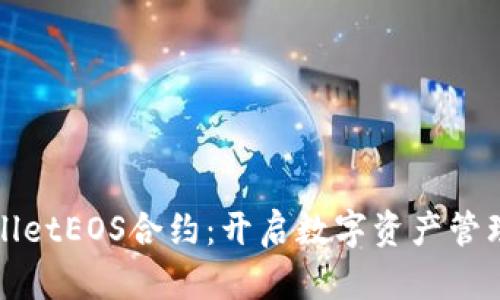 探索tpWalletEOS合约：开启数字资产管理的新篇章