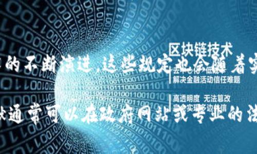政务区块链应用是指将区块链技术应用于政府和公共服务的各个领域，以提高透明度、效率和安全性。虽然不同国家或地区的具体规定可能有所不同，但通常涵盖以下几个方面的内容：

### 1. 数据隐私与安全

在政务区块链应用中，保护个人隐私和数据安全是至关重要的。相关规定通常包括：

- **个人数据保护法**：遵循适用的个人数据保护法律，对区块链上的数据进行加密，确保用户的敏感信息不被泄露。
- **访问控制**：规定谁能够访问区块链上的特定数据，确保只有授权用户能够查看敏感信息。
- **数据匿名化**：在满足业务需求的前提下，对用户数据进行匿名化处理，降低数据泄漏的风险。

### 2. 合规性与治理

政府在使用区块链技术时需要确保遵守国家和地方的法规政策，这包括：

- **法律框架**：建立一套清晰的法律框架，以便在区块链上开展政务应用，确保同区块链相关的交易、数据记录、智能合约等行为有法可依。
- **监管机构的角色**：指定相关监管机构对区块链应用的实施进行监督，确保其合法性与合规性。
- **跨部门协调**：促进不同政府部门之间的信息共享和协调，确保在区块链平台上的应用能够顺利实施。

### 3. 技术标准与互操作性

为了确保不同区块链系统之间能够有效沟通，通常会设定以下技术标准：

- **技术规范**：制定区块链技术的标准化规范，包括共识机制、数据存储格式等。
- **互操作性**：确保不同区块链系统之间的互操作性，使得数据能够在不同系统间自由流动，避免信息孤岛的出现。
- **安全性与性能测试**：对区块链平台的安全性和性能进行测试和验证，确保在实际运用中的有效性和稳定性。

### 4. 公开透明与审计

为了增强公众对政务区块链应用的信任，相关规定通常会强调透明性和可审计性：

- **信息公开**：明确规定政务区块链上的数据和交易记录应向公众开放，提升透明度。
- **审计机制**：建立并实施有效的审计机制，确保各项操作可追溯，防止舞弊和腐败行为。
- **公众参与**：鼓励公众对政务区块链应用的反馈和参与，提高群众对政务的信任度。

### 5. 教育与培训

为了推动政务区块链的有效应用，相关规定可能还包括：

- **专业培训**：为涉及区块链应用的政府工作人员提供专业培训，提升其技能和适应能力。
- **公众意识提升**：通过教育和宣传提高公众对区块链技术的认识和理解，促进数字素养的提升。

### 6. 实验与创新

随着技术的不断进步，政府鼓励在保持合规的前提下进行探索与创新，具体包括：

- **试点项目**：设定区块链应用的试点项目，用于测试新技术在政务中的应用效果。
- **创新激励机制**：为在区块链领域进行创新的个体和企业提供资金或政策支持，鼓励其参与到政务区块链的应用中。

### 结语

政务区块链应用的规定旨在确保这一新兴技术的健康发展，为政府服务的透明、高效、安全提供保障。随着技术的不断演进，这些规定也会随着实际应用的反馈不断调整和完善，以更好地服务于公众和社会。

欲了解更详细的信息或获取具体的政策文件，可以参考各国政府或相关机构发布的官方文件和指南。这些文献通常可以在政府网站或专业的法律数据库中找到。通过深入研究这些法律法规，政府和企业能更好地把握区块链技术在政务领域的应用机会。