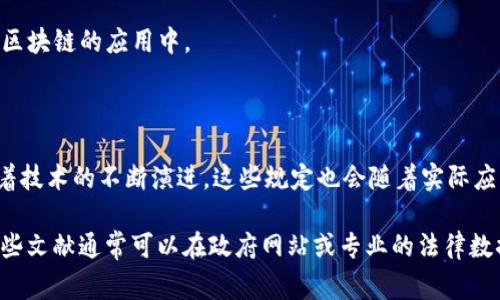 政务区块链应用是指将区块链技术应用于政府和公共服务的各个领域，以提高透明度、效率和安全性。虽然不同国家或地区的具体规定可能有所不同，但通常涵盖以下几个方面的内容：

### 1. 数据隐私与安全

在政务区块链应用中，保护个人隐私和数据安全是至关重要的。相关规定通常包括：

- **个人数据保护法**：遵循适用的个人数据保护法律，对区块链上的数据进行加密，确保用户的敏感信息不被泄露。
- **访问控制**：规定谁能够访问区块链上的特定数据，确保只有授权用户能够查看敏感信息。
- **数据匿名化**：在满足业务需求的前提下，对用户数据进行匿名化处理，降低数据泄漏的风险。

### 2. 合规性与治理

政府在使用区块链技术时需要确保遵守国家和地方的法规政策，这包括：

- **法律框架**：建立一套清晰的法律框架，以便在区块链上开展政务应用，确保同区块链相关的交易、数据记录、智能合约等行为有法可依。
- **监管机构的角色**：指定相关监管机构对区块链应用的实施进行监督，确保其合法性与合规性。
- **跨部门协调**：促进不同政府部门之间的信息共享和协调，确保在区块链平台上的应用能够顺利实施。

### 3. 技术标准与互操作性

为了确保不同区块链系统之间能够有效沟通，通常会设定以下技术标准：

- **技术规范**：制定区块链技术的标准化规范，包括共识机制、数据存储格式等。
- **互操作性**：确保不同区块链系统之间的互操作性，使得数据能够在不同系统间自由流动，避免信息孤岛的出现。
- **安全性与性能测试**：对区块链平台的安全性和性能进行测试和验证，确保在实际运用中的有效性和稳定性。

### 4. 公开透明与审计

为了增强公众对政务区块链应用的信任，相关规定通常会强调透明性和可审计性：

- **信息公开**：明确规定政务区块链上的数据和交易记录应向公众开放，提升透明度。
- **审计机制**：建立并实施有效的审计机制，确保各项操作可追溯，防止舞弊和腐败行为。
- **公众参与**：鼓励公众对政务区块链应用的反馈和参与，提高群众对政务的信任度。

### 5. 教育与培训

为了推动政务区块链的有效应用，相关规定可能还包括：

- **专业培训**：为涉及区块链应用的政府工作人员提供专业培训，提升其技能和适应能力。
- **公众意识提升**：通过教育和宣传提高公众对区块链技术的认识和理解，促进数字素养的提升。

### 6. 实验与创新

随着技术的不断进步，政府鼓励在保持合规的前提下进行探索与创新，具体包括：

- **试点项目**：设定区块链应用的试点项目，用于测试新技术在政务中的应用效果。
- **创新激励机制**：为在区块链领域进行创新的个体和企业提供资金或政策支持，鼓励其参与到政务区块链的应用中。

### 结语

政务区块链应用的规定旨在确保这一新兴技术的健康发展，为政府服务的透明、高效、安全提供保障。随着技术的不断演进，这些规定也会随着实际应用的反馈不断调整和完善，以更好地服务于公众和社会。

欲了解更详细的信息或获取具体的政策文件，可以参考各国政府或相关机构发布的官方文件和指南。这些文献通常可以在政府网站或专业的法律数据库中找到。通过深入研究这些法律法规，政府和企业能更好地把握区块链技术在政务领域的应用机会。