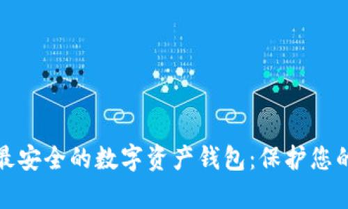 如何选择最安全的数字资产钱包：保护您的财富之钥