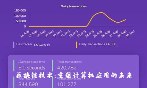 区块链技术：重塑计算机应用的未来