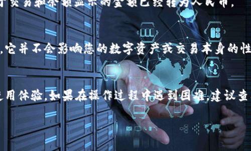 在使用tpWallet（TP钱包）时，您可能希望将显示货币设置为人民币。以下是设置显示人民币的步骤说明：

步骤一：打开tpWallet应用
首先，请确保您已在手机上下载并安装了tpWallet应用。点击应用图标，进入主界面。

步骤二：进入设置菜单
在tpWallet的主界面，您可以看到底部菜单栏。找到并点击“我”或者“设置”选项，它通常在右下角。进入后，您将看到各种设置选项。

步骤三：选择语言及显示货币设置
在设置菜单中，您需要寻找“语言及显示设置”或类似的选项。在这个选项中，您可能会找到货币显示的设置。选择这个选项后，您可以看到支持的货币列表。

步骤四：设置显示为人民币
在货币列表中，找到“人民币”或“CNY”的选项，点击选择。此时，您应该会看到界面自动切换为人民币显示。

步骤五：确认并退出设置
完成货币选择后，记得确认您的设置。返回主界面时，您应能看到所有用于交易和余额显示的金额已经转为人民币。

注意事项
需要注意的是，在tpWallet中设置显示为人民币只是一个界面设置选项，它并不会影响您的数字资产或交易本身的性质。在进行任何交易时，请务必仔细核对交易信息和金额，以免出现误解。

总结
通过上述步骤，您可以轻松地在tpWallet中设置显示人民币，提升您的使用体验。如果在操作过程中遇到困难，建议查阅tpWallet的官方帮助文档或咨询他们的客服支持。

希望这些步骤能够帮助您顺利设置tpWallet显示人民币！