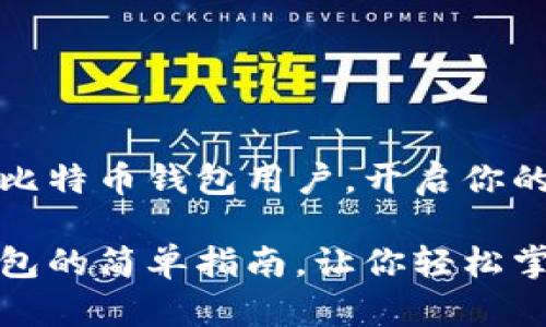 如何轻松注册比特币钱包用户，开启你的数字货币之旅

注册比特币钱包的简单指南，让你轻松掌握数字资产！