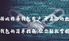 如何轻松注册比特币钱包