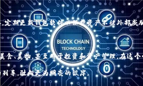   轻松收取USDT：ETH钱包的简单指南 / 

 guanjianci ETH钱包, USDT, 数字货币 /guanjianci 

序章：数字货币的潮流

在这个快速发展的数字时代，数字货币已然成为新一轮金融改革的先驱。想象一下，传统银行的繁琐手续、等待排队的无尽时光已经被一阵清新的微风所替代——这就是数字资产的魅力所在。在这片崭新的金融蓝海中，USDT（泰达币）作为一种与美元1:1锚定的稳定币，正在吸引越来越多的关注。它的便捷性、稳定性和安全性让人们在这场数字化浪潮中，仿佛找到了新的避风港。

理解ETH钱包

ETH钱包就像一个现代化的数字金库，蕴藏着你在Ethereum（以太坊）网络上进行交易的所有密钥。想象一下，一个设计精巧、便于携带的小盒子，里面珍藏着你所有的电子资产，而你的USDT就是这座金库中的一颗璀璨明珠。ETH钱包不仅可以存储以太坊（ETH）和其他基于以太坊的代币，包括USDT，更能为你提供安全、私密的资产交易通道。

为什么选择ETH钱包收取USDT

ETH钱包收取USDT，有如在你的私密花园中种下一株充满潜力的树苗。首先，它的交易速度飞快，几乎可以在瞬间完成转账，打破了传统金融的时间壁垒；其次，ETH钱包的安全性得到了广泛认可，犹如一道坚不可摧的防护墙，确保你的资产不会因网络攻击而失去；再者，使用ETH钱包交易USDT的手续费通常较低，让你在交易时可以节省更多的成本，释放更高的价值。

创建你的ETH钱包

创建一个ETH钱包的过程宛如在晨曦中慢慢开启新一天的旅程，充满期待与希望。第一步，你可以选择下载一个钱包应用程序，比如MetaMask或Trust Wallet，或直接使用硬件钱包如Ledger。每一种选择都说明你对资产安全的重视。

在安装完钱包应用后，你将被要求设置一个强密码，并备份助记词。想象一下，这就像给你的小金库设定了一个复杂而安全的锁，而助记词恰恰是失去密码时的救命稻草。无论发生什么，妥善保管它们将决定你的资产是否安全。

如何收取USDT

收取USDT的过程如同在星空中找到属于自己的那颗星星，简单却又充满仪式感。首先，打开你的ETH钱包，并找到“接收”或“收款”的选项。此时，你会看到一个由字母和数字组成的长串地址，它就像是一扇通往你数字资产世界的门。将这个地址复制，并告知你想从其处接收USDT的人。只有用这个地址转账，USDT才能顺利到达你的钱包中。

想象一下，接下来你身边的朋友点击着他的手机屏幕，在转账页面输入你的地址，然后填入转账数量，犹如一位魔法师在施展一场神奇的交易仪式。当他点击发送的那一刻，属于你的USDT从他的钱包中飞出，迅速而精准地抵达你的数字金库。而你只需静静等待，片刻之间，它将出现在你的资产列表中。

USDT的使用场景

拥有USDT意味着你拥有了交易的无限可能。想象一下，假日的清晨，你坐在阳光明媚的咖啡馆，喝着香浓的咖啡，打开手机，轻松地在去中心化交易平台上进行买卖手中的数字资产；或是在一个全球性的电子商务平台上，使用你的USDT购买心仪已久的商品，轻松享受便捷的购物体验。

USDT的稳定性让它成为数字交易的理想选择，尤其在市场波动剧烈的时候，它更像是一盏指引的明灯，让你的投资决策变得更为理性而清晰。

安全保障及风险管理

尽管ETH钱包为你提供了高安全性，但在这个多变的网络世界中，保持警惕同样重要。如同在黑暗中航行的船只，需要始终关注远方的航标。确保你使用安全的网络连接，定期更新钱包软件以保护资产不被外部威胁；同时，密切关注个人信息的保护，以防止陷入诈骗的陷阱。

结语：拥抱数字未来

收取USDT，只是你数字货币旅程的开始。想象一下，未来的日子里，你在不同的场合中，轻松使用USDT进行各种交易，或是在全球各地的商铺中，悠然自得地用它来购买美食、美物，甚至用于投资和资产管理。在这个快速发展的金融环境中，ETH钱包让你与世界更紧密地相连，开启了一个充满无限可能性的数字未来。

在这条探索的路上，勇于尝试、勇于拥抱，便是通往成功的钥匙。ETH钱包与USDT的结合，正是你在数字世界中迈出的重要一步。未来已来，期待你搭乘这趟科技与资产的列车，驶向更为明亮的彼岸。