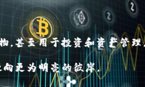   轻松收取USDT：ETH钱包的简单指南 / 

 guanjianci ETH钱包, USDT, 数字货币 /guanjianci 

序章：数字货币的潮流

在这个快速发展的数字时代，数字货币已然成为新一轮金融改革的先驱。想象一下，传统银行的繁琐手续、等待排队的无尽时光已经被一阵清新的微风所替代——这就是数字资产的魅力所在。在这片崭新的金融蓝海中，USDT（泰达币）作为一种与美元1:1锚定的稳定币，正在吸引越来越多的关注。它的便捷性、稳定性和安全性让人们在这场数字化浪潮中，仿佛找到了新的避风港。

理解ETH钱包

ETH钱包就像一个现代化的数字金库，蕴藏着你在Ethereum（以太坊）网络上进行交易的所有密钥。想象一下，一个设计精巧、便于携带的小盒子，里面珍藏着你所有的电子资产，而你的USDT就是这座金库中的一颗璀璨明珠。ETH钱包不仅可以存储以太坊（ETH）和其他基于以太坊的代币，包括USDT，更能为你提供安全、私密的资产交易通道。

为什么选择ETH钱包收取USDT

ETH钱包收取USDT，有如在你的私密花园中种下一株充满潜力的树苗。首先，它的交易速度飞快，几乎可以在瞬间完成转账，打破了传统金融的时间壁垒；其次，ETH钱包的安全性得到了广泛认可，犹如一道坚不可摧的防护墙，确保你的资产不会因网络攻击而失去；再者，使用ETH钱包交易USDT的手续费通常较低，让你在交易时可以节省更多的成本，释放更高的价值。

创建你的ETH钱包

创建一个ETH钱包的过程宛如在晨曦中慢慢开启新一天的旅程，充满期待与希望。第一步，你可以选择下载一个钱包应用程序，比如MetaMask或Trust Wallet，或直接使用硬件钱包如Ledger。每一种选择都说明你对资产安全的重视。

在安装完钱包应用后，你将被要求设置一个强密码，并备份助记词。想象一下，这就像给你的小金库设定了一个复杂而安全的锁，而助记词恰恰是失去密码时的救命稻草。无论发生什么，妥善保管它们将决定你的资产是否安全。

如何收取USDT

收取USDT的过程如同在星空中找到属于自己的那颗星星，简单却又充满仪式感。首先，打开你的ETH钱包，并找到“接收”或“收款”的选项。此时，你会看到一个由字母和数字组成的长串地址，它就像是一扇通往你数字资产世界的门。将这个地址复制，并告知你想从其处接收USDT的人。只有用这个地址转账，USDT才能顺利到达你的钱包中。

想象一下，接下来你身边的朋友点击着他的手机屏幕，在转账页面输入你的地址，然后填入转账数量，犹如一位魔法师在施展一场神奇的交易仪式。当他点击发送的那一刻，属于你的USDT从他的钱包中飞出，迅速而精准地抵达你的数字金库。而你只需静静等待，片刻之间，它将出现在你的资产列表中。

USDT的使用场景

拥有USDT意味着你拥有了交易的无限可能。想象一下，假日的清晨，你坐在阳光明媚的咖啡馆，喝着香浓的咖啡，打开手机，轻松地在去中心化交易平台上进行买卖手中的数字资产；或是在一个全球性的电子商务平台上，使用你的USDT购买心仪已久的商品，轻松享受便捷的购物体验。

USDT的稳定性让它成为数字交易的理想选择，尤其在市场波动剧烈的时候，它更像是一盏指引的明灯，让你的投资决策变得更为理性而清晰。

安全保障及风险管理

尽管ETH钱包为你提供了高安全性，但在这个多变的网络世界中，保持警惕同样重要。如同在黑暗中航行的船只，需要始终关注远方的航标。确保你使用安全的网络连接，定期更新钱包软件以保护资产不被外部威胁；同时，密切关注个人信息的保护，以防止陷入诈骗的陷阱。

结语：拥抱数字未来

收取USDT，只是你数字货币旅程的开始。想象一下，未来的日子里，你在不同的场合中，轻松使用USDT进行各种交易，或是在全球各地的商铺中，悠然自得地用它来购买美食、美物，甚至用于投资和资产管理。在这个快速发展的金融环境中，ETH钱包让你与世界更紧密地相连，开启了一个充满无限可能性的数字未来。

在这条探索的路上，勇于尝试、勇于拥抱，便是通往成功的钥匙。ETH钱包与USDT的结合，正是你在数字世界中迈出的重要一步。未来已来，期待你搭乘这趟科技与资产的列车，驶向更为明亮的彼岸。