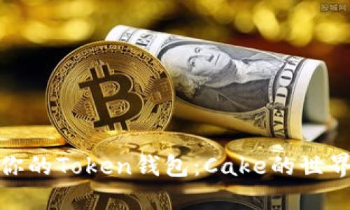 轻松驾驭你的Token钱包：Cake的世界尽在掌握