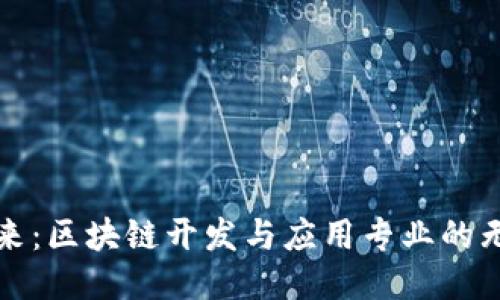 拥抱未来：区块链开发与应用专业的无限可能