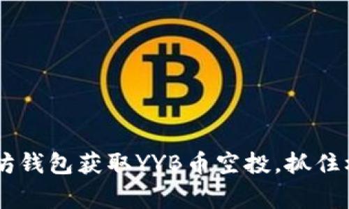 如何通过以太坊钱包获取YYB币空投，抓住机会，赢得财富！