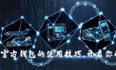 轻松掌握比特币官方钱包