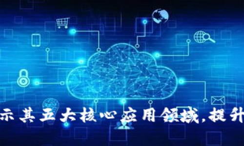 探索区块链的秘密：揭示其五大核心应用领域，提升你的视野与实战能力！