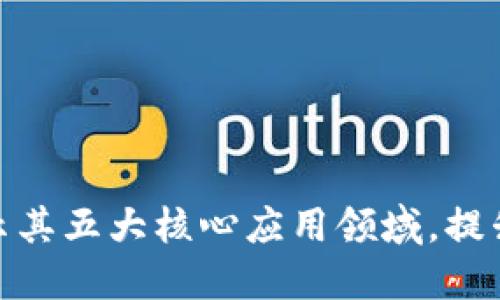 探索区块链的秘密：揭示其五大核心应用领域，提升你的视野与实战能力！