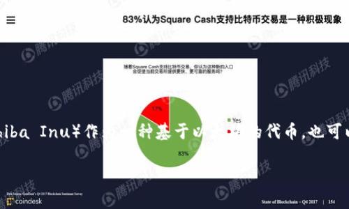 提到tpWallet，通常它支持多种区块链，包括但不限于以太坊（Ethereum）、币安智能链（BSC）、波卡（Polkadot）等。而SHIB（Shiba Inu）作为一种基于以太坊的代币，也可以在tpWallet中进行存储和管理。通过tpWallet，用户可以方便地访问和管理不同链上的各种代币，提供了良好的用户体验。 

如果你对tpWallet在不同区块链上的应用有更详细的需求或者其他问题，欢迎详细询问！