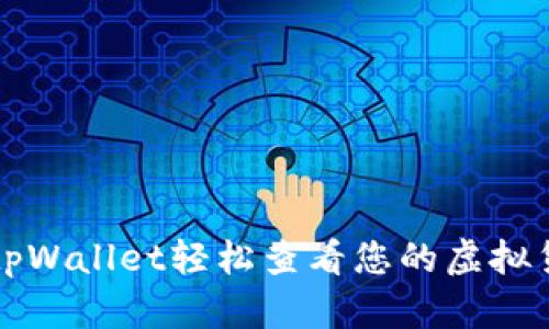 如何在tpWallet轻松查看您的虚拟货币资产
