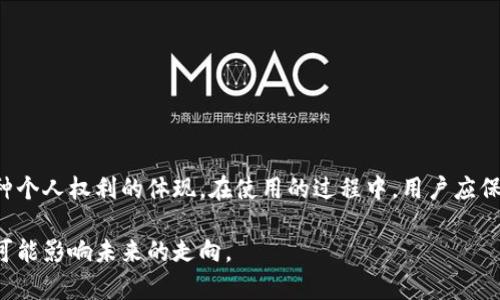 安装比特币钱包：法律边界与个人选择

在当今数字经济飞速发展的时代，比特币和其他加密货币的使用越来越普及，许多人开始关注如何安全地存储和管理他们的数字资产。而安装比特币钱包作为一个关键步骤，自然而然地引发了人们对于其合法性的问题。那么，安装比特币钱包到底会不会犯法呢？本文将深入剖析这个问题，帮助读者理解其中的法律背景和个人选择。

比特币钱包的基本概念

在探讨合法性之前，我们需要首先了解什么是比特币钱包。比特币钱包是一种数字工具，允许用户存储、发送和接收比特币。可以将它类比为一个传统的银行账户，但它不依赖于中央银行或金融机构，而是通过区块链技术运行。根据类型的不同，比特币钱包可以分为热钱包（在线钱包）和冷钱包（离线钱包），用户可以根据个人需求选择合适的类型。

全球法律环境中的比特币钱包

在全球范围内，对比特币及其他加密货币的法律监管差异巨大。在某些国家，比如美国和部分欧洲国家，比特币的使用和钱包的安装是合法的，政府甚至在努力完善相关法规，以确保市场的透明和安全。而在一些国家，比如中国，则禁止加密货币的交易，相关法律法规可能会对比特币钱包的使用造成制约。

例如，在美国，大多数州都允许居民购买和使用比特币，甚至一些金融机构也开始接受比特币支付。但与此同时，用户仍需遵循反洗钱（AML）和认识你的客户（KYC）等法律要求。这意味着，在安装和使用比特币钱包时，用户必须确保其行为符合当地的法律法规。

个人权利与法律责任

在合规的框架下，安装比特币钱包不仅是合法的，同时也是一种个人选择和权利的体现。在了解了各国对比特币的法律环境后，用户需要审慎考虑自己的行为和选择带来的法律责任。比如，如果你生活在禁止加密货币的国家，安装比特币钱包可能会导致法律问题，甚至面临行政罚款。而在合规的法律框架下，用户也是有权利保护自己的数字资产。

道德与安全性的双重考量

除了合法性，安装比特币钱包时，还需要考虑道德和安全性的问题。在使用比特币及其钱包的过程中，用户必须清楚地知道比特币常常被用于匿名交易，且被某些人滥用进行洗钱等非法活动。虽然安装比特币钱包的行为本身是合法的，但用户的选择和使用方式会影响他们的道德立场和社会责任。

此外，安全性也是用户不能忽视的重要因素。近年来，频繁发生的黑客攻击事件让许多用户损失惨重。因此，在安装比特币钱包时，务必要选择安全性高且有良好信誉的平台，并采取必要的保护措施。例如，选择冷钱包存储大额比特币，定期更新安全设置等：

如何科学地使用比特币钱包

在明确了合法性与道德性的背景下，接下来讨论的是如何科学地使用比特币钱包，以确保安全和合规。这里提供一些建议：

1. **选择可信赖的钱包平台**：在众多钱包选择中，可以考虑 Coinbase、Binance 等知名平台，因为它们已有较为成熟的安全机制和用户口碑。

2. **启用双重验证**：为增强安全性，务必启用双重验证功能，确保只有你能访问你的钱包。

3. **定期备份助记词**：助记词类似于银行中的安全密码，务必将其保存在安全的地方，避免丢失。

4. **了解当地法律法规**：在使用之前，务必了解你所在国家和地区关于加密货币的法律，确保合法合规。

5. **关注市场动态**：定期关注比特币及区块链行业的发展动态，紧跟法律法规和市场趋势的变化。

结论：选择与自由的辩证关系

总的来说，安装比特币钱包并不一定违法，但合法性依赖于用户所在国家及其行为的合法性。选择使用比特币钱包不仅是一种金融工具的选择，也是一种个人权利的体现。在使用的过程中，用户应保持对法律支付的尊重，对数字资产的安全理解，以及对自身道德责任的关注。只有在合规和安全的基础上，才能更好地享受数字经济带来的便利和自由。

在这个快速变化的世界中，我们每个人都在为自己的选择负责。无论是在晨曦中思考未来，还是在夜晚忙碌的灯光下操作钱包，都须铭记每一个选择都可能影响未来的走向。