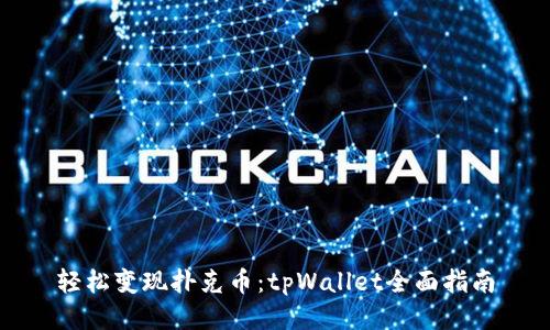 轻松变现扑克币：tpWallet全面指南