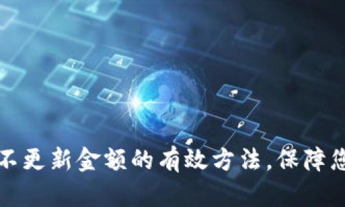 解决TP钱包不更新金额的有效方法，保障您的资产安全