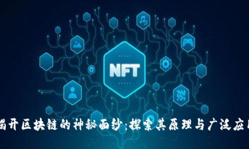 揭开区块链的神秘面纱：探索其原理与广泛应用