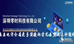 转移加密货币的过程可能