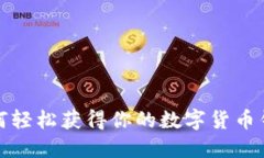 如何轻松获得你的数字货