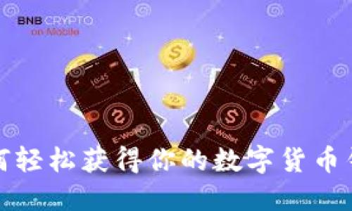 如何轻松获得你的数字货币钱包