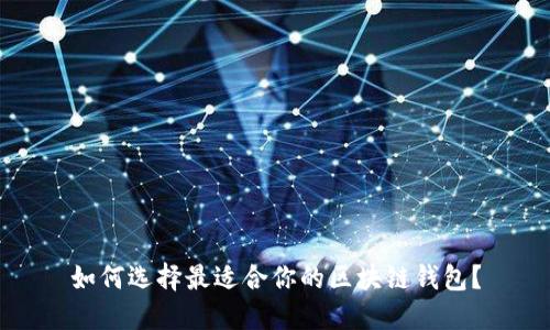 如何选择最适合你的区块链钱包？
