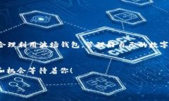 波场钱包怎么充值TRX：轻