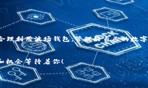 波场钱包怎么充值TRX：轻松掌握，让你的数字资产飞起来！

波场钱包, TRX充值, 数字资产/guanjianci

引言：为什么选择波场钱包？
在数字货币的世界里，波场(TRON)以其独特的技术优势和丰富的生态系统吸引了越来越多的用户。波场钱包作为存储和管理TRX及其相关资产的工具，凭借其用户友好的界面和高效的操作，成为了用户的首选之一。如果你还在为怎么给波场钱包充值TRX而烦恼，那么这篇指南将为你详细解答，帮助你轻松上手！

波场钱包简介
波场钱包是一款专为波场生态设计的数字资产钱包，它不仅支持TRX的存储，还能管理多种基于波场平台的代币，让用户的资产管理变得更加方便。其界面简洁直观，即便是对数字货币稍有了解的新手用户，也能很快上手。

充值前的准备工作
在我们开始充值之前，有几点准备工作是必不可少的：
ul
    li拥有波场钱包账号：如果你还没有波场钱包，可以前往官网或应用商店下载并注册一个。在注册的过程中，请务必保存好你的助记词或私钥，这关系到你资产的安全。/li
    li了解你的充值途径：充值TRX有多种方式，包括通过银行转账、其他数字货币交易所购买，或是直接通过信用卡。/li
    li确认你的网络环境：确保你的网络连接稳定，避免在充值过程中出现中断，造成不必要的损失。/li
/ul

充值TRX的具体步骤
现在，我们将详细了解如何将TRX充值到你的波场钱包：

h4步骤一：获取TRX充值地址/h4
打开你的波场钱包，进入钱包主界面，找到“接收”选项。点击后，你会看到一个独特的TRX充值地址，这就是你需要使用的地址。在这里，你也可以直接显示二维码，方便其他用户扫描。

h4步骤二：选择充值途径/h4
确认好你的充值地址之后，你需要选择一个合适的充值途径。以下是几种常用的方式：
ul
    li交易所转入：如果你在某个交易所（如币安、火币等）持有TRX，可以直接从交易所提取TRX到以上步骤获取的地址。选择“提币”选项，输入你获取的地址，确认无误后提交。/li
    li通过个人钱包转入：如果你有其他个人钱包（如以太坊钱包、波场钱包等）持有TRX，可以选择“发送”选项，输入你的波场钱包地址，确认金额后进行转账。/li
    li法币购买：如果你是新手，可能会选择通过法币购买TRX。一些交易所允许用银行转账、支付宝或微信等方式直接购买TRX，购得后直接提币至你的波场钱包地址。/li
/ul

h4步骤三：确认转账状态/h4
一旦你提交了充值请求，进入你的波场钱包，查看“交易记录”或“资产”页面，通常会显示你待确认的转账信息。TRX网络的交易确认速度相对较快，通常在几分钟内会完成确认。

h4步骤四：小额测试/h4
如果你是第一次尝试充值TRX，建议先进行一次小额测试，确认一切正常之后，再进行大额转账。这能有效降低因为地址错误或其他问题造成的风险。

如何确保充值安全？
在数字货币的世界里，安全问题始终是一个不可忽视的话题。为了确保你的充值安全，建议采取以下措施：
ul
    li确保地址正确：每次进行转账前务必仔细核对你的TRX充值地址，确认无误再进行下一步。/li
    li使用二次验证：如果你的波场钱包支持双重验证，开启它能够大幅提升你的账户安全性。/li
    li保持软件更新：定期检查并更新你的波场钱包软件，确保你使用的是最新版本，获取最新的安全补丁。/li
/ul

总结：让数字资产管理变得简单
充值TRX到波场钱包虽然看似繁琐，但只要按照以上步骤进行操作，你就能轻松完成。在这个前景光明的数字货币新时代，希望每一位用户都能够合理利用波场钱包，管理好自己的数字资产，乘风破浪，开启新的投资旅程！无论是持币生息，还是参与波场生态中的各种应用，相信你都能找到适合自己的方式，让自己的资产不断增值。

进一步的探索：加入波场生态
当你成功把TRX充入波场钱包后，不妨进一步探索波场的各种应用和项目，比如去中心化金融(DeFi)、游戏或社交应用等，你会发现更广阔的空间和机会等待着你！

不论你是投资者、使用者，还是对技术感兴趣的支持者，波场钱包都将是你探索数字货币世界的最佳伴侣。让我们一起加油，追逐波场的光辉！