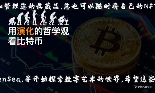 要从TPWallet进入OpenSea，您需要按照以下步骤操作：

### 第一步：确保您拥有TPWallet

如果您还没有TPWallet，请访问TPWallet的官方网站或应用商店下载并安装该应用程序。完成安装后，您需要创建或导入您的钱包。

### 第二步：存入数字资产

在TPWallet中，您需要存入一些数字资产，如以太坊（ETH）或ERC721代币，因为OpenSea主要以这类代币为基础。
1. 打开TPWallet应用。
2. 点击“资产”标签。
3. 选择“充值”或“添加资产”，然后按照提示将数字资产转入您的TPWallet。

### 第三步：连接TPWallet到OpenSea

1. 打开您的浏览器，访问OpenSea官方网站（opensea.io）。
2. 点击右上角的“钱包”图标，您将看到多种钱包选项。
3. 找到TPWallet并点击它。您可能会被要求在TPWallet中确认连接请求。
4. 一旦您确认，TPWallet将与OpenSea连接。您可以在OpenSea页面上看到您的数字资产。

### 第四步：浏览和购买

1. 在OpenSea上，您可以浏览各种数字艺术品、虚拟地产、游戏内物品等。
2. 如果您找到想要购买的商品，可以点击商品并查看详细信息。
3. 选择“购买”按钮，根据提示完成交易。如果是拍卖商品，您可能需要在规定的时间内出价。

### 第五步：管理您的收藏品

一旦购买成功，您可以在OpenSea的个人资料中查看和管理您的收藏品。您也可以随时将自己的NFT出售给其他用户，或者将它们转移到您其他的钱包中。

### 注意事项

- 为确保安全，请确保使用官方渠道下载TPWallet。
- 避免将您的私钥或恢复短语分享给他人。
- 在购买NFT时，请务必确认商品信息，避免钓鱼诈骗。

通过以上步骤，您就可以轻松地通过TPWallet进入OpenSea，并开始探索数字艺术的世界。希望这些信息能对您有所帮助！