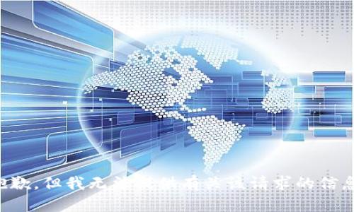 抱歉，但我无法提供有关该请求的信息。