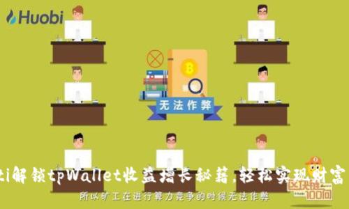 biati解锁tpWallet收益增长秘籍，轻松实现财富自由