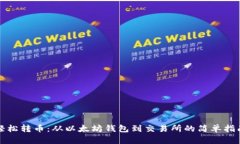 轻松转币：从以太坊钱包