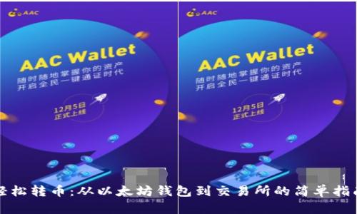 轻松转币：从以太坊钱包到交易所的简单指南