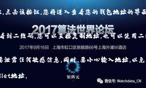 要查看您的tpWallet地址，您可以按照以下步骤操作：

步骤一：打开tpWallet应用
首先，确保您已经下载并安装了tpWallet应用。打开应用，通过输入您的密码或使用指纹识别等方式登录到您的钱包。

步骤二：进入钱包主界面
登录后，您将看到钱包的主界面。在这里，通常会显示您的钱包余额和一些基本信息。

步骤三：查找钱包地址
在主界面上，您可能会看到一个“收款”或“接收”按钮。点击该按钮，您将进入查看您的钱包地址的界面。这个地址通常是以一串字母和数字组成的字符串。

步骤四：复制地址
在收款界面，您不仅可以看到您的钱包地址，还可以看到二维码。您可以直接复制地址，也可以使用二维码扫描来分享您的钱包地址。

注意事项
在查看和分享您的tpWallet地址时，一定要确保不要泄露任何敏感信息。同时，要小心输入地址，以免发生资金转移错误。

通过以上步骤，您就可以轻松找到并使用您的tpWallet地址。