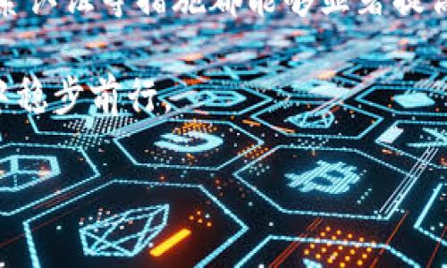 在区块链和加密货币的世界中，钱包的安全性是一个至关重要的问题。如果你发现自己的USDT（泰达币）钱包被别人转账了，你可能会感到震惊和困惑。这篇文章将深入探讨导致这种情况的潜在原因、预防措施以及如何保护你的资金。

为什么我的USDT钱包会被转账？

当你发现自己的USDT钱包中资金被转账时，首先要冷静下来，了解可能造成这一情况的原因。最常见的原因包括：

ul
    listrong私钥泄露：/strong每个钱包都有一个与之对应的私钥，控制着该钱包中的所有资产。如果这个私钥被盗取，任何了解该私钥的人都可以转移钱包里的资金。/li
    listrong钓鱼攻击：/strong黑客可能通过伪造网站或手机应用程序，诱使你输入个人信息或私钥。保护自己免受钓鱼攻击非常重要。/li
    listrong恶意软件：/strong一些恶意软件可能会感染你的设备，记录你的键盘输入，甚至扫描你的剪贴板，从而获取你的钱包信息。/li
    listrong公开Wi-Fi网络：/strong在不安全的公共网络中进行交易或访问钱包可能会导致账户信息被窃取。/li
/ul

保护你的USDT钱包的方法

保护你的数字资产并不是一成不变的，以下是一些实用的建议，帮助你更好地保护你的USDT钱包：

ul
    listrong保密私钥：/strong永远不要向任何人透露你的私钥，也不要在网上分享。私钥就像你的银行账户密码，泄露后会造成巨大的财务损失。/li
    listrong启用双因素认证：/strong很多加密货币交易所和钱包都提供双因素认证（2FA）。启用此功能可以在登录时添加额外的安全层。/li
    listrong使用冷钱包：/strong冷钱包是离线存储数字资产的方式，相对热钱包（在线钱包）更加安全。如果你长期保存USDT，建议将其存放在冷钱包中。/li
    listrong定期更新软件：/strong确保你的钱包应用程序和设备的操作系统是最新的，以保护自己免受最新的安全漏洞。/li
/ul

如何处理被转账的情况

如果你发现自己的USDT钱包被转账，应该立即采取措施：

ul
    listrong及时切断联系：/strong如果术后被盗，你需要尽快停止任何与该钱包或相关服务的联系，防止进一步的损失。/li
    listrong联系交易所支持：/strong如果你的USDT是在某个交易所被盗的，立即联系该交易所的客服，报告情况并寻求帮助。/li
    listrong警告他人：/strong如果你是在某个服务平台上被攻击，记得告知其他用户，提高大家的警觉。/li
    listrong报警：/strong根据当地法律和规定，可能需要报警，尤其是当损失金额较大时。虽然追回损失的几率不高，但记录信息可以帮助未来其他用户。/li
/ul

总结

在数字资产日益普及的今天，保护你的USDT钱包安全是至关重要的。私钥保管、使用冷钱包、启用双因素认证等措施都能够显著提高你钱包的安全性。如果不幸遭遇盗窃，及时采取行动，联系相关人员，可以帮助减少损失。

记住，数字货币的世界充满机遇，但同时也充满风险。只有不断学习和提高安全意识，才能在这片蓝海中稳步前行。

如何保护你的USDT钱包安全，避免被转账的风险