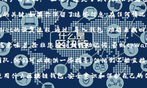 关于tpWallet的找回功能，通常情况下，区块链钱包如tpWallet的设计核心就是安全性和用户自主权，一旦用户遗失了访问权限或者密钥，钱包的找回功能会非常有限。tpWallet可能不支持传统意义上的找回方式，具体如下：

1. **私钥和助记词**：tpWallet允许用户创建钱包时生成私钥和助记词。这些是找回钱包的关键。如果你保留了这些信息，在任何情况下都可以通过输入助记词来恢复钱包。因此，强烈建议在创建钱包时妥善保管这些信息。

2. **恢复过程**：如果你丢失了设备或无法访问钱包，但仍然拥有助记词，可以按照tpWallet的恢复流程，通过“导入钱包”功能来找回你的资产。

3. **安全性考虑**：由于区块链的去中心化特性，tpWallet无法进行中心化的账户恢复。这意味着，除非您有私钥或助记词，否则tpWallet无法恢复丢失的账户。

4. **客户支持**：如果你在找回钱包方面遇到困难，可以尝试联系tpWallet的客服支持团队，他们可以提供一些指导，但他们不能直接帮你找回私钥或恢复钱包。

总结来说，tpWallet并不提供找回功能，用户务必要妥善保管自己的私钥和助记词。无论使用什么区块链钱包，安全意识和保护自己的信息是至关重要的。