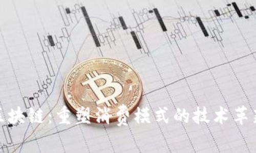 探索区块链：重塑消费模式的技术革新之路