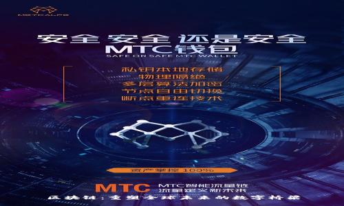 区块链：重塑全球未来的数字桥梁