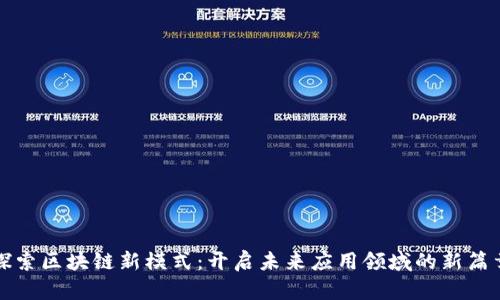 探索区块链新模式：开启未来应用领域的新篇章