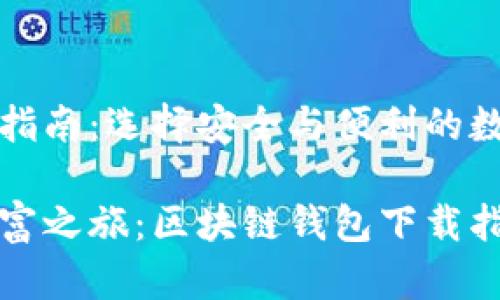 区块链钱包下载指南：选择安全与便利的数字资产管理工具

发现您的数字财富之旅：区块链钱包下载指南