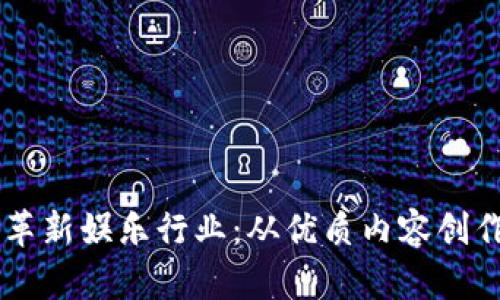 区块链如何革新娱乐行业：从优质内容创作到透明交易