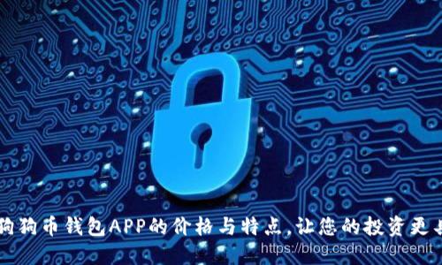 了解狗狗币钱包APP的价格与特点，让您的投资更具价值