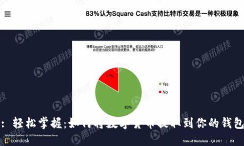 : 轻松掌握：如何将数字货币提取到你的钱包