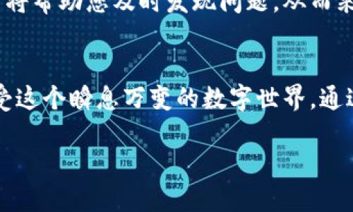 如何安全存储狗狗币：创建您的狗狗币钱包邮箱

狗狗币, 钱包, 投资/guanjianci

引言：数字货币的崛起与狗狗币的魅力
在这个阳光明媚的上午，您或许正在咖啡馆中翻看一瓶尚未喝完的咖啡，或者坐在公园的长椅上，享受着微风拂面的惬意。无论您的生活节奏有多快，总有一些东西在悄悄改变着我们的世界。数字货币，尤其是狗狗币，正是这种改变的一部分，如同秋千上的孩子们嬉戏般轻松而自由。它既是投资者的钱包，也是您与未来科技的一次亲密接触。

什么是狗狗币？
狗狗币，原本是一种以网络迷因为基础的数字货币，最初只是用来调侃和娱乐，然而，随着时间的推移，它却在银幕另一头吸引了众多尾随着它的投资者们。想象一下，一个俏皮的柴犬形象在您面前笑嘻嘻地挥手，象征着友好和社群，同时也象征着一种全新的投资方式。对于许多人来说，狗狗币不仅仅是虚拟货币，还是一种文化符号和社群象征。

狗狗币钱包的重要性
失去钱包对于任何人来说都是件令人懊恼的事情。试想一下，您慌忙从口袋中翻找，希望找到那只充满美好回忆的老皮夹。数字货币的世界同样如此，狗狗币钱包便是安全存储您数字资产的“老皮夹”。您需要选择一个靠谱、便捷的狗狗币钱包，将您的投资妥善保管，防止被不法分子侵害。

关于狗狗币钱包邮箱：什么是它？
在数字货币的存储和交易中，狗狗币钱包邮箱相当于您在虚拟世界中的邮政地址。就像在城市中需要一个可靠的邮政地址才能接收到信件一样，您在狗狗币的世界中，也必须有一个独特的邮箱地址。这个地址是由一串神秘的字符组成的，它承载着您所有的狗狗币交易信息与财富。想象一下，您的邮箱竟然藏着无数闪闪发亮的金币，您正在期待它们带来的未来财富。

如何创建一个安全的狗狗币钱包邮箱
在创建狗狗币钱包地址之前，您首先需要进行一些准备工作。选择一个安全且用户友好的钱包平台是至关重要的。可以想象，若要在市集上开设一家小店，您希望拥有一个既安全又显眼的展示柜。类似地，在选择数字钱包时，您可以考虑以下几种类型：
ul
    listrong热钱包：/strong相较于冷钱包，它们是那些能够连接互联网的数字钱包。热钱包提供了便捷的访问，但相对较容易受到网络攻击，就像一个长着翅膀的孩子，虽然灵活但容易飞走。/li
    listrong冷钱包：/strong是一种离线存储方式，更加安全，适合长期存储。您可以将其想象成一座封闭的宝藏岛，隐藏的秘密，不容易被外人打扰。/li
/ul

选择合适的钱包平台
某些钱包平台提供了更好的人性化服务，包括多重签名选项、二次验证功能等。这些安全机制就像是为整座城堡设置了重重安全门，确保您的数字资产始终在安全的庇护下。比较受欢迎的狗狗币钱包平台有Exodus、Ledger、Coinbase等，您可以进行详细的对比与选择。

设置狗狗币钱包邮箱：逐步指南
一旦您选择了一个合适的平台，设置钱包邮箱的过程也会随之开始。以下是您需要遵循的步骤：
ol
    listrong下载并安装钱包应用：/strong在您的设备上下载并安装所选钱包应用。这就像为自己打造一间舒适美好的家。/li
    listrong创建钱包账户：/strong根据提示创建一个账户，并设置交易密码。确保使用强密码，以防黑客的试探。/li
    listrong备份您的钱包信息：/strong完成账户创建后，您会收到一个备份短语。这是您钱包信息的“护身符”，务必妥善保存。把它放在一个像老箱子一样保密的地方。/li
    listrong生成狗狗币地址：/strong钱包创建后，您会得到一个独特的狗狗币地址。记得妥善保存并分享给值得信任的人进行转账。/li
/ol

安全存储的重要性
创建好狗狗币钱包邮箱后，接下来便是如何安全存储您的数字资产了。正如春天的花朵需要阳光与水分的滋养，数字货币也需要安全的环境来茁壮成长。
首先，启用两步验证（2FA）功能。虽然这会增加一些操作步骤，但能够大幅度提升钱包安全性，就像为您的钥匙加上一道双重锁。
其次，保持软件的及时更新。在这瞬息万变的数字世界中，安全漏洞常有发生，及时更新相当于为您的花园打上一层保护罩，抵御潜在的侵扰。

定期查看交易记录的习惯
保持对钱包中的交易消息与活动的关注是至关重要的，如同定期检查仓库的存货。您可以随时登录钱包账户，查看您的资产变动，确保没有任何异常交易发生。这种习惯将帮助您及时发现问题，从而采取应对措施。

结语：互联网时代的财富管理
在这数字化快速发展的时代，狗狗币钱包邮箱不仅仅是存储财富的工具，更是您与未来连接的桥梁。在晨曦中，透过窗帘的阳光洒在桌面上，您不妨停下手中的动作，感受这个瞬息万变的数字世界。通过合理的选择与安全措施，您能够更好地管理自己的虚拟财富，让狗狗币带给您更多的欢乐与收益。

现在，行动起来，建立您的狗狗币钱包邮箱，让它成为您未来投资旅程的第一步。